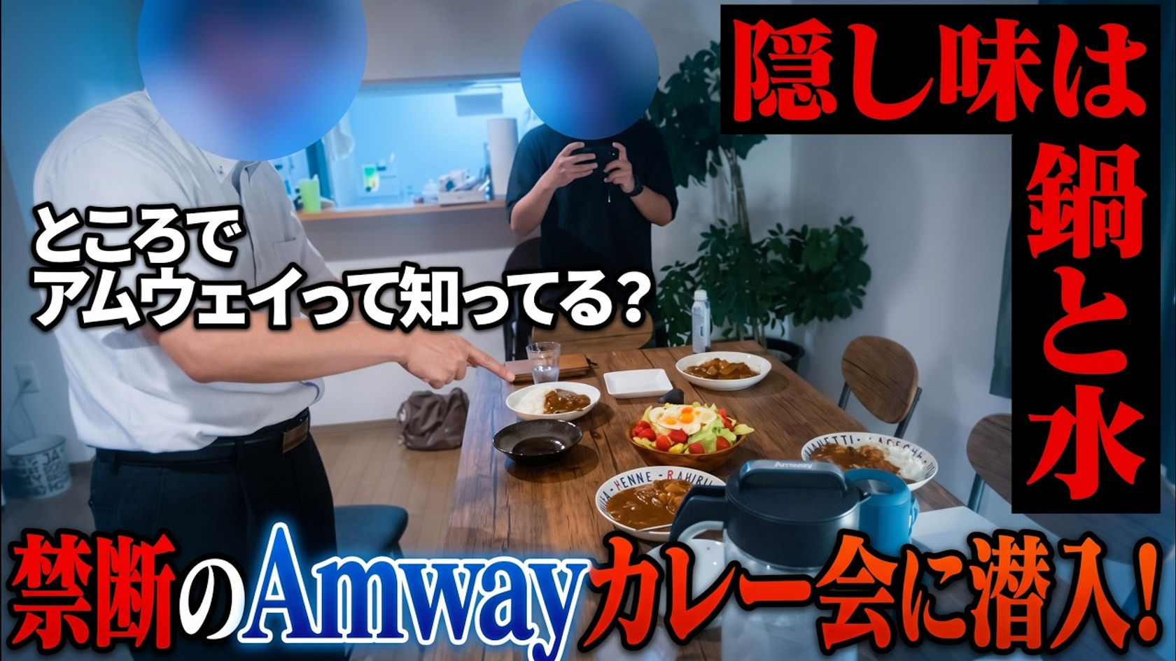 【不意打ち勧誘】アムウェイ会員からカレー会に招待されたので潜入してみた!